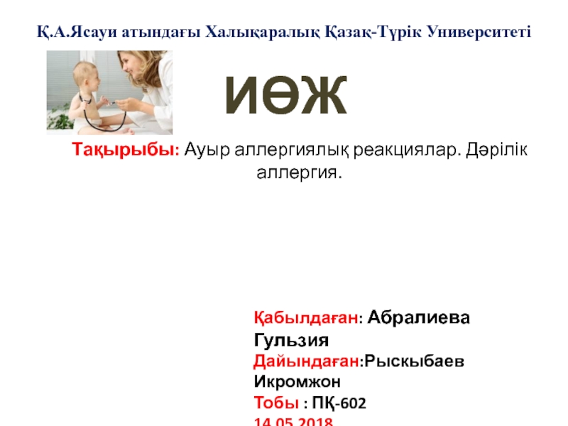 Қ.А.Ясауи атындағы Халықаралық Қазақ-Түрік Университеті
Қабылдаған : Абралиева