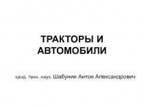 ТРАКТОРЫ И АВТОМОБИЛИ