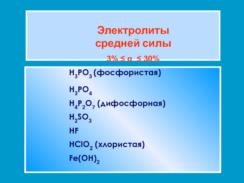 H3po4 это. Электролиты средней силы. Электролиты среднейс Ислы. H3po4 электролит. H3po3 двухосновная.