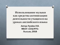 Использование музыки на уроках английского языка