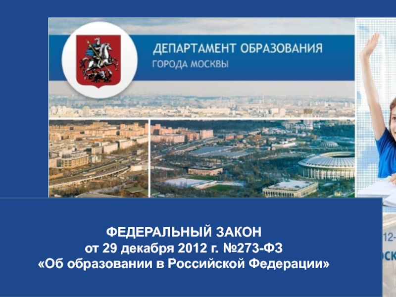 Московский стандарт качества образования
ФЕДЕРАЛЬНЫЙ ЗАКОН
от 29 декабря 2012