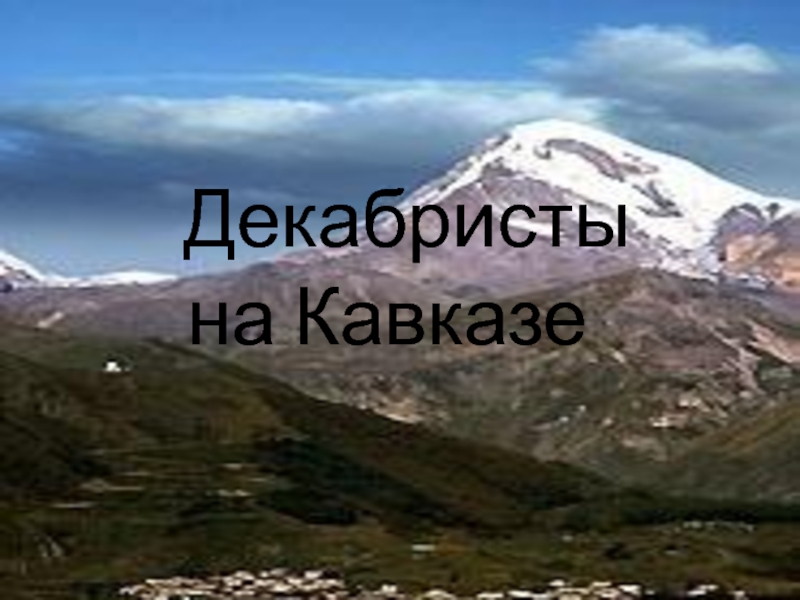 Презентация Декабристы на Кавказе