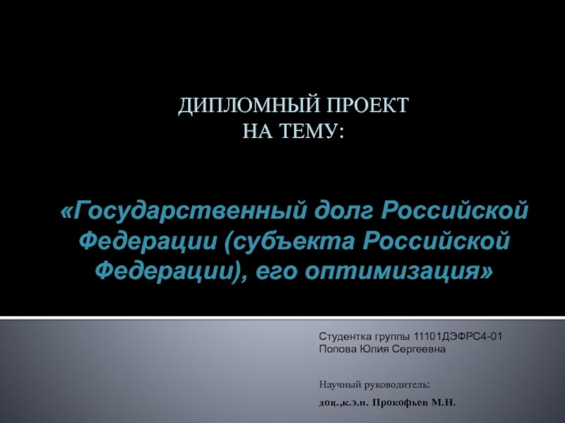 ДИПЛОМНЫЙ ПРОЕКТ НА ТЕМУ:
Государственный долг Российской Федерации (субъекта