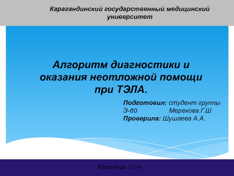 Презентация Карагандинский государственный медицинский университет
Алгоритм диагностики и