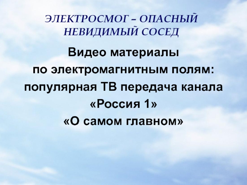 Электросмог. Невидимые и опасные.