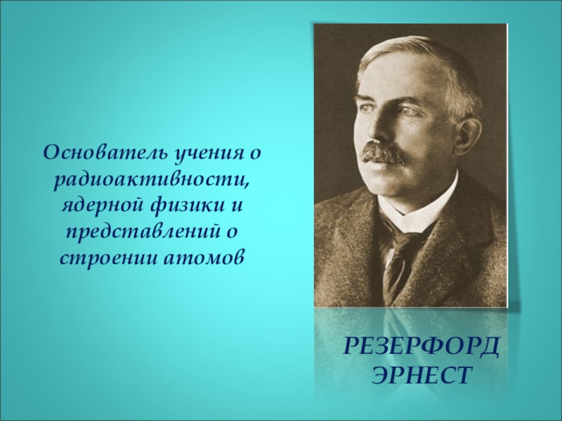 Основатель учения. Эрнест Резерфорд Нобелевская премия. Эрнест Резерфорд радиоактивность. Доктрина создателя. Ядерная физика основатель.