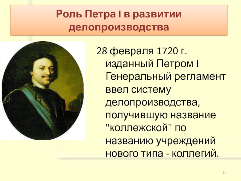 Изданная петром. Генеральный регламент Петра 1. Генеральный регламент 1720 г. Регламент при Петре 1 история. Ген регламент Петра 1.