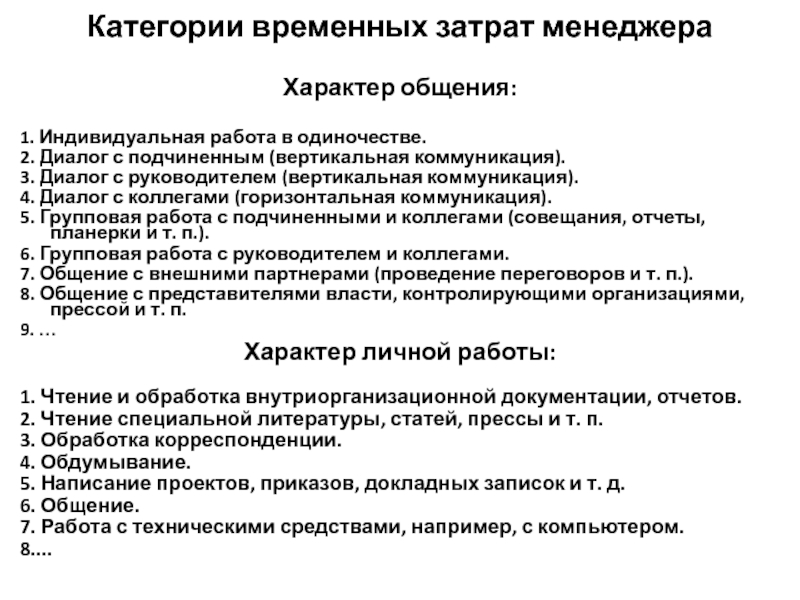 Характер коммуникации. Индивидуальная работа с подчиненным. Диалог с сотрудником при делегировании задачи 5 фраз. Горизонтальной коммуникации категории. Характер разговора.