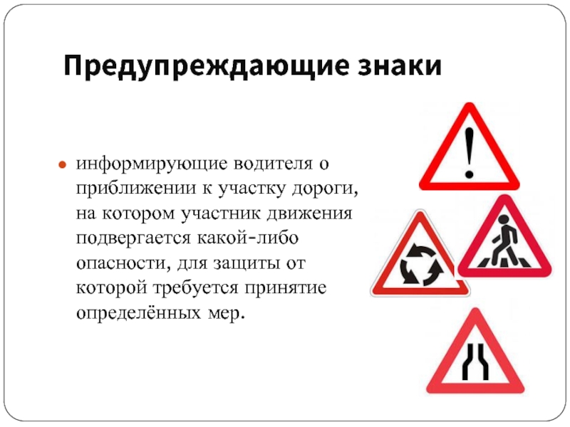 Какие из указанных знаков информируют о приближении. Предупреждающие знаки для водителей. Знаки дорожного движения информируют водителей. Знаки предупреждающие о приближении. Знаки предупреждающие об опасности на дороге.