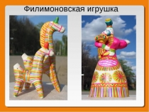 Филимоновская игрушка. Барыня