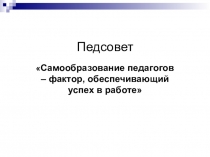 Презентация к педагогическому совету по теме: 