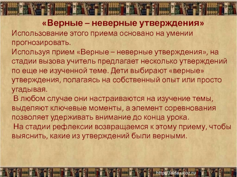 Используя верное. Прием «верные ,неверные высказывания». Верное или неверное утверждение Гаршин сигнал.