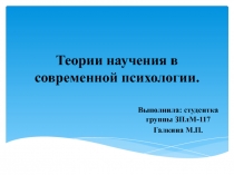 Теории научения в современной психологии