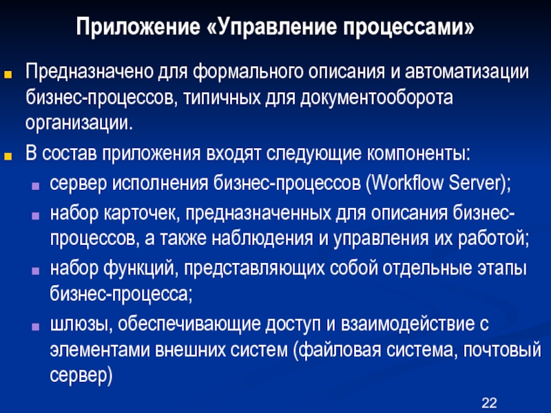 Формальное описание системы. Системы автоматизации деловых процессов предназначены для. Основные процессы предназначены для.