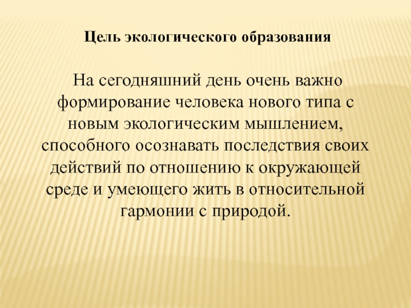 Природная цель. Цель экологизации образования. Экология в городе цель. 2. Цели экологического образования презентация. Цель экологических дней.