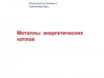 Котельные установки и парогенераторы
Металлы энергетических котлов