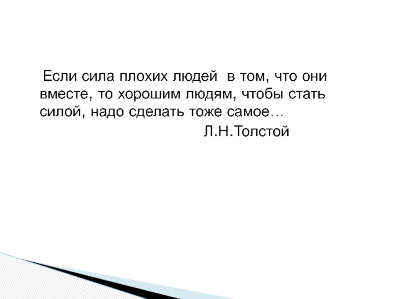 Сделай тоже. Если сила плохих людей в том что. Если сила плохих людей в том что они вместе. Сочинение если сила плохих людей в том что они вместе то хорошим людям. Толстой если сила плохих людей в том что они вместе то хорошим людям.