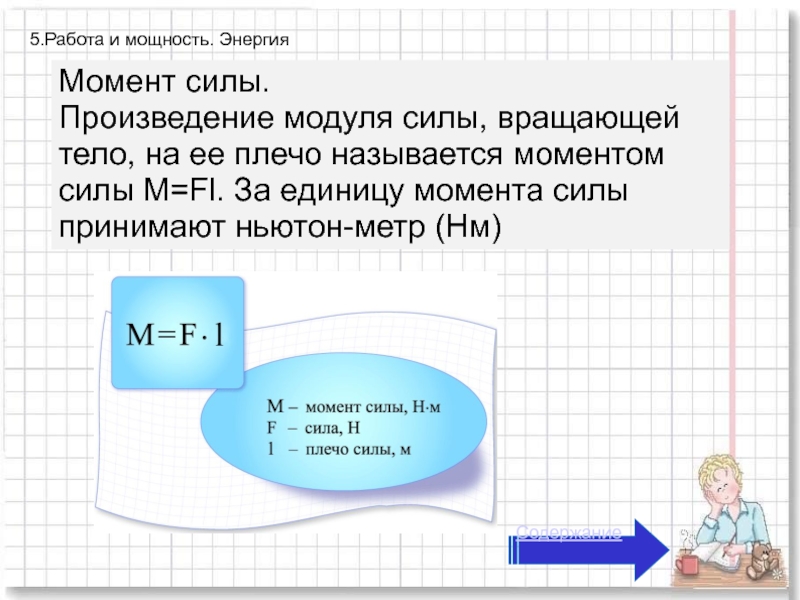 Произведение модуля силы. Момент силы единица измерения. Каковы единицы измерения момента силы. Момент силы единица измерения в физике. В чем измеряется момент силы.