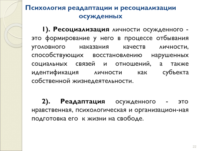 Ресоциализация осужденных презентация