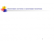 Налоговая система и налоговая политика