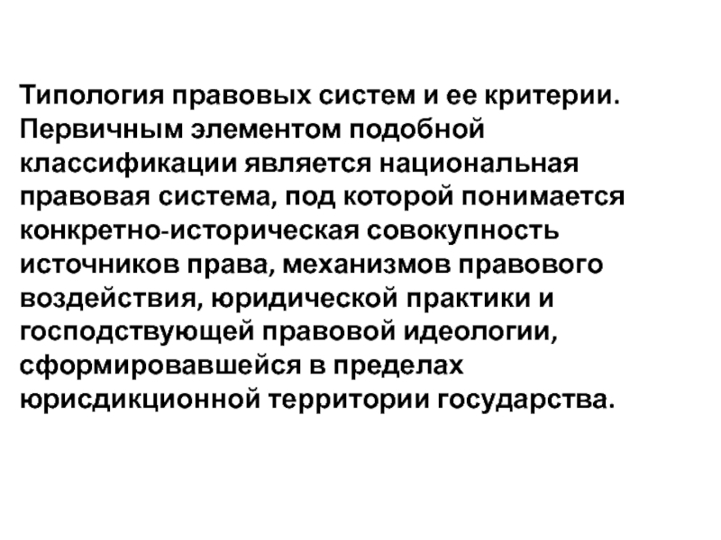 Совокупность источников. Конкретная историческая совокупность. Конкретная историческая совокупность законода. Конкретная историческая совокупность законодательства. Что понимается в юриспруденции под правовой системой.