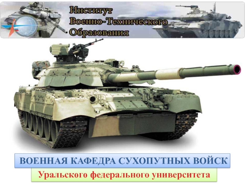 Уральского федерального университета
ВОЕННАЯ КАФЕДРА СУХОПУТНЫХ ВОЙСК