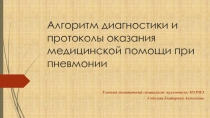 Алгоритм диагностики и протоколы оказания медицинской помощи при пневмонии