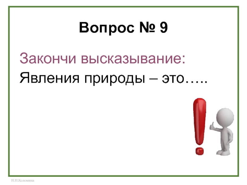 Явление цитата. Закончи фразу явление природы это. Закончи выражение по окружающему миру. Закончи предложение явления природы это тест. Закончи предложение явление природы это.