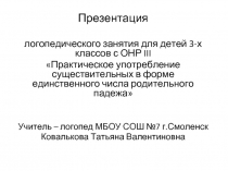 Практическое употребление существительных в форме единственного числа родительного падежа