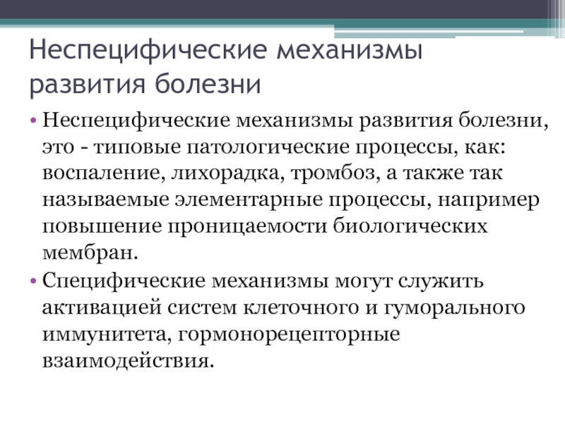 Неспецифический генез. Специфические механизмы формирования болезни. Специфические и неспецифические механизмы развития болезней. Специфические и неспецифические механизмы развития болезни различие. Специфические и неспецифические механизмы выздоровления.