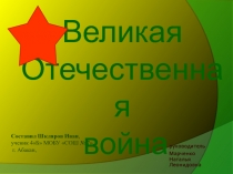 Великая Отечественная война