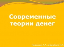 Современные теории денег