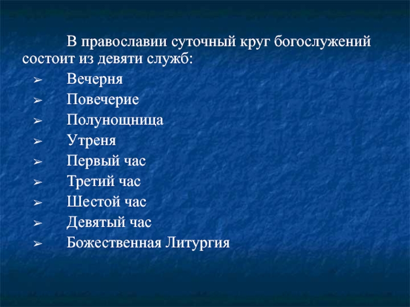 Состоит из девяти. Суточный богослужебный круг. Суточные круги богослужения. Вечерня суточный круг богослужений. Виды вечерних служб.