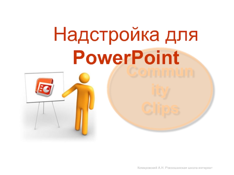 Надстройка для PowerPoint