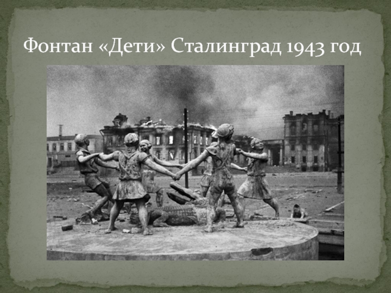Фото фонтана в сталинграде дети