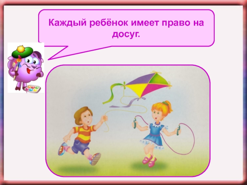 Каждый ребенок имеет право. Каждый ребенок имеет право на досуг. Рисунки ребенок имеет право на досуг. Каждый ребенок имеет право на сохранение семейных связей.