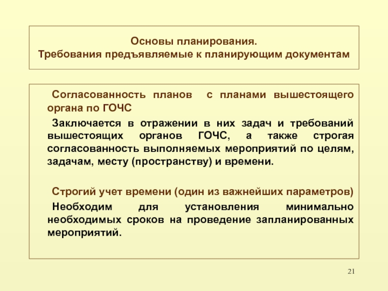 Требования овд. Требования предъявляемые к документам. Требования к планированию. Требования предъявляемые к планированию. Требования к документам планирования.