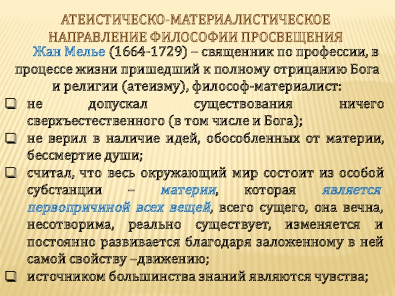 Деистическое направление философии просвещения. Атеистическо-материалистическая философия. Атеистическо-материалистическое направление в философии. Атеистическое направление в философии. Атеистические философские направления.