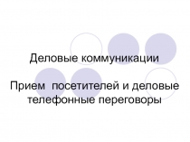 Деловые коммуникации Прием посетителей и деловые телефонные переговоры