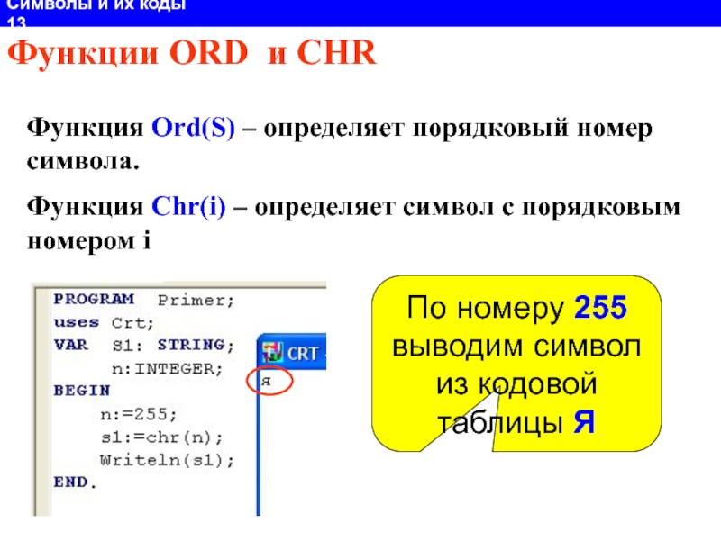 Код функции. Функция ord в Паскале. Функции ord и Chr Паскаль. Функция Char в Паскале. Функция Chr в Паскале.