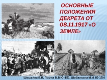 Основные положения Декрета от 08.11.1917 О земле