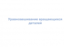 уравновешивание вращающихся деталей