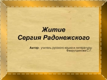 Житие Сергия Радонежского