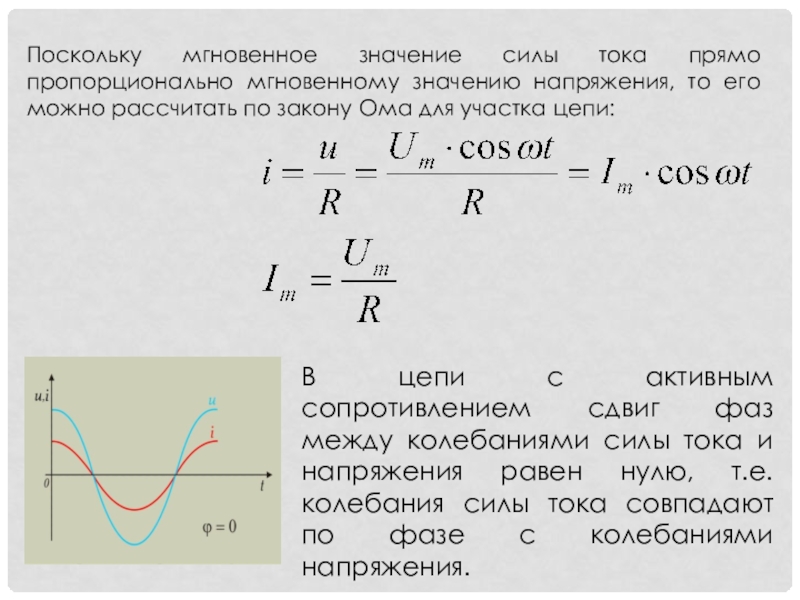 Амплитуда значение напряжения. Амплитудная значение силы тока и напряжения переменного тока с АК. Действующее значение напряжения в цепи переменного тока. Амплитудные значения силы тока и напряжения в цепи переменного. Амплитудные значения силы тока и напряжения в цепи переменного тока.