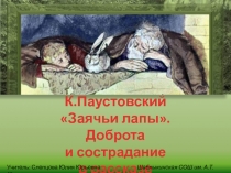 К. Паустовский Заячьи лапы. Доброта и сострадание в рассказе 5 класс