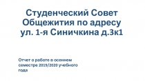 Студенческий Совет Общежития по адресу ул. 1-я Синичкина д.3к1