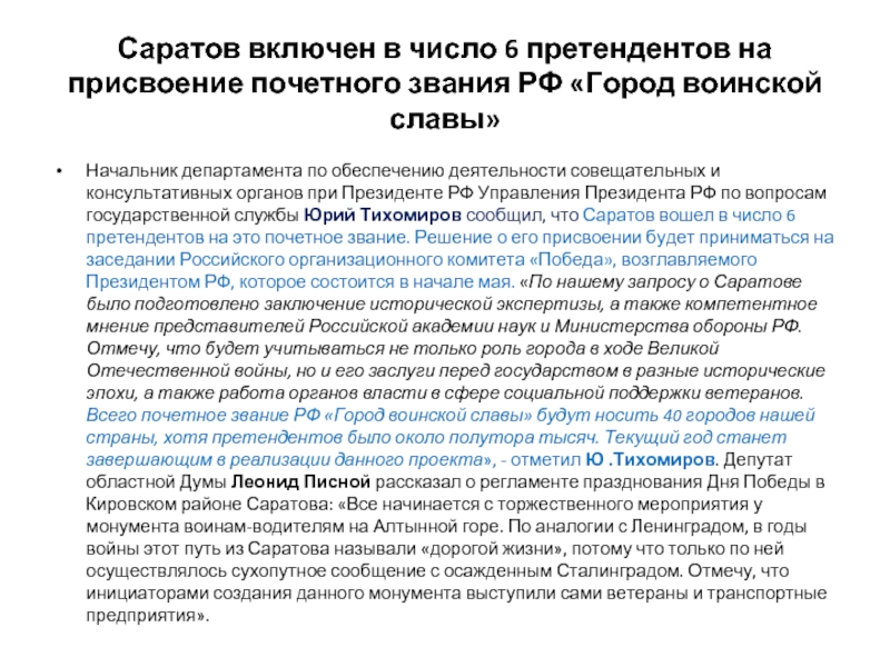 Саратов включен в число 6 претендентов на присвоение почетного звания РФ «Город воинской славы»Начальник департамента по обеспечению
