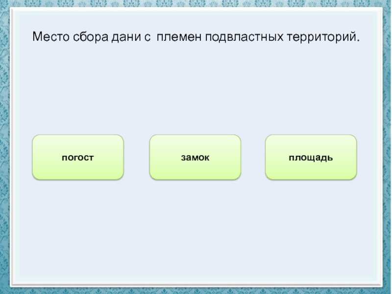 Размер сбора дани. Место сбора Дани. Урок размер Дани. Это размер Дани собираемой с Подвластных племён.