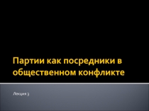 Партии как посредники в общественном конфликте