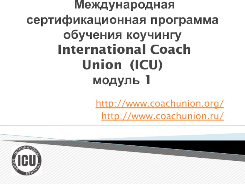 Международная сертификационная программа обучения коучингу International Coach